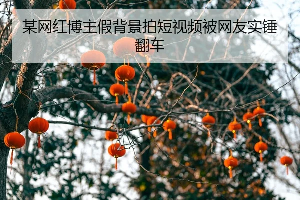 mou-wang-hong-bo-zhu-jia-bei-jing-pai-duan-shi-pin-bei-wang-you-shi-chui-fan-che-2-910.jpg