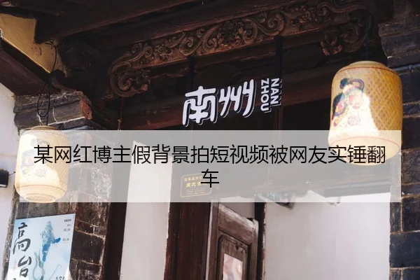 mou-wang-hong-bo-zhu-jia-bei-jing-pai-duan-shi-pin-bei-wang-you-shi-chui-fan-che-1-742.jpg