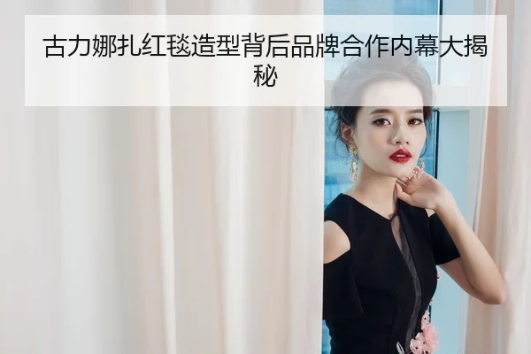 gu-li-na-zha-hong-tan-zao-xing-bei-hou-pin-pai-he-zuo-nei-mu-da-jie-mi-2-125.jpg