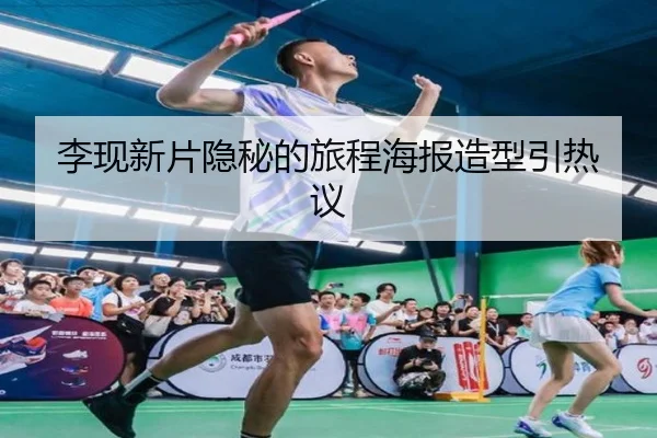 李现新片隐秘的旅程海报造型引热议